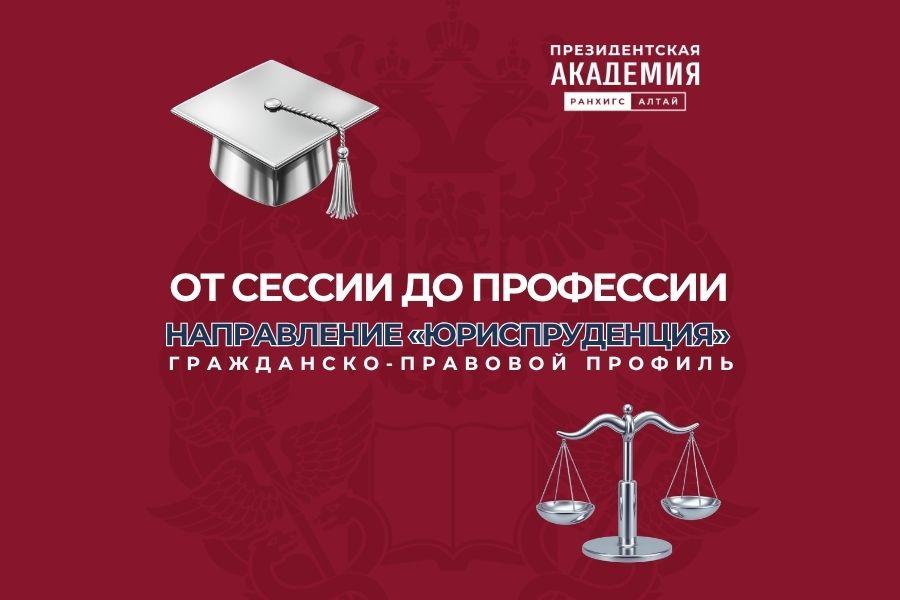 От сессии до профессии: направление «Юриспруденция», гражданско-правовой профиль