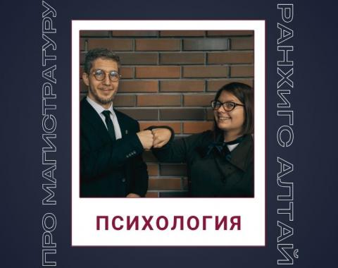 Как выбрать программу магистратуры? Говорим о направлении «Психология»