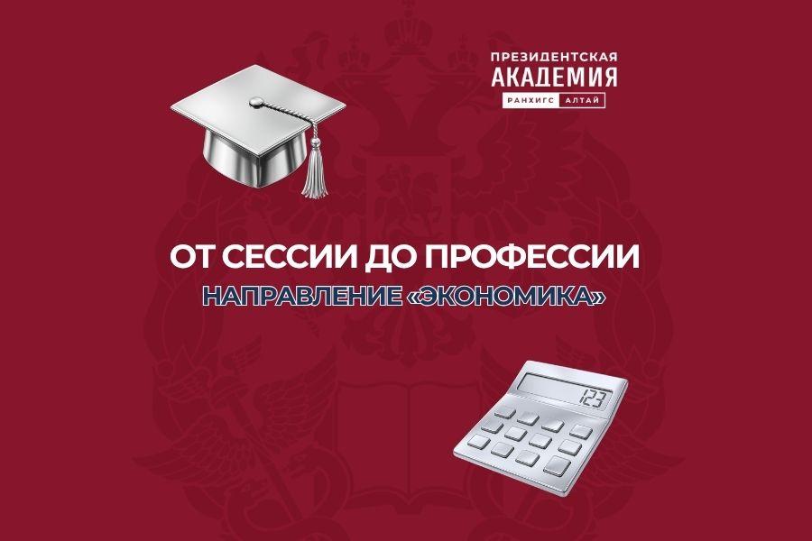 От сессии до профессии: направление «Экономика»
