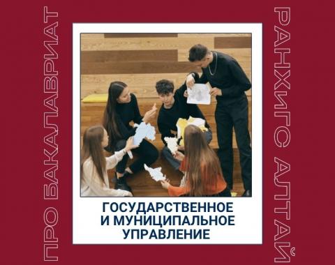 Рассказываем про программы бакалавриата: направление «Государственное и муниципальное управление»