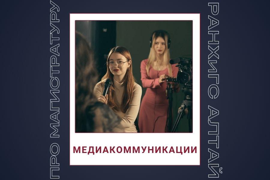 Как выбрать программу магистратуры? Говорим о направлении «Медиакоммуникации»