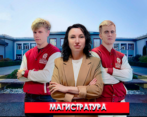 Магистратура в Алтайском филиале РАНХиГС: почему это ваш следующий шаг