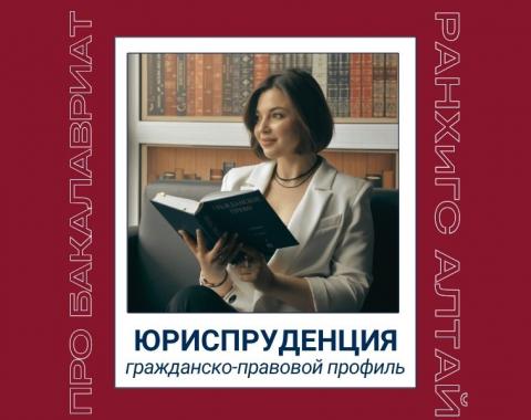 Рассказываем про программы бакалавриата: направление «Юриспруденция», гражданско-правовой профиль