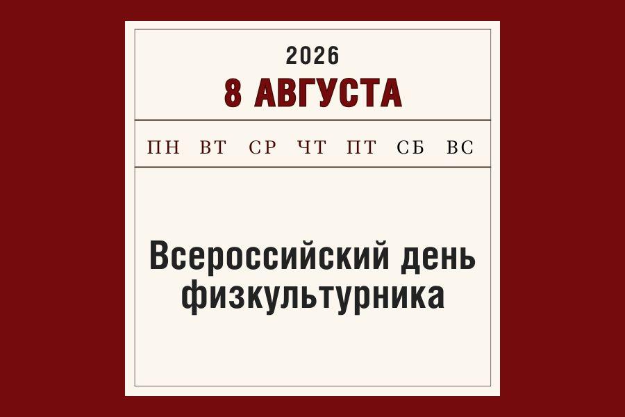 Сила, здоровье, движение. С Днем физкультурника!