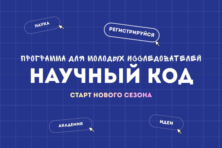 Научный код. Новый сезон!
