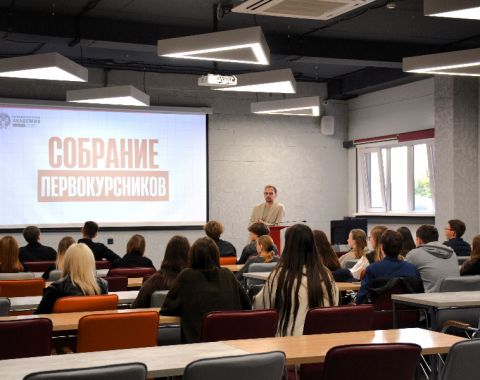 В Академии состоялось традиционное собрание для первокурсников
