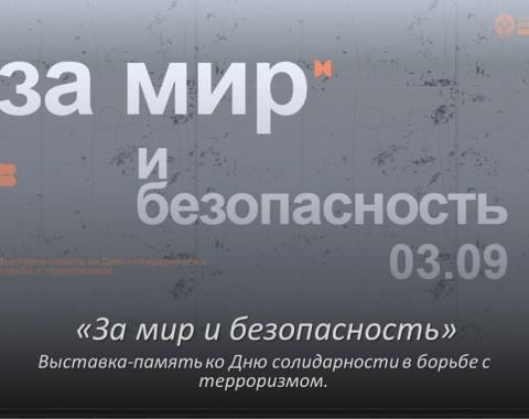 «За мир и безопасность»: виртуальная выставка, посвящённая Дню солидарности в борьбе с терроризмом