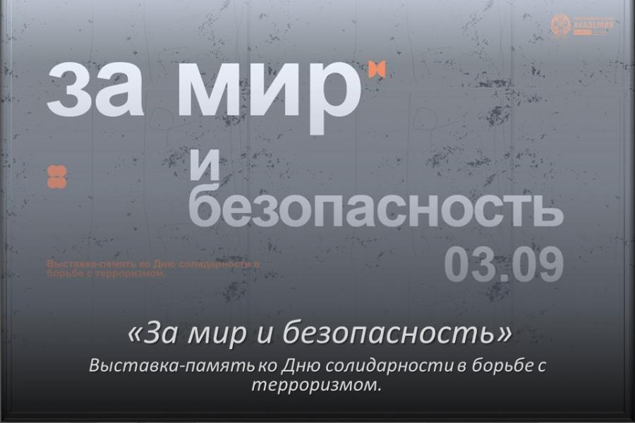 «За мир и безопасность»: виртуальная выставка, посвящённая Дню солидарности в борьбе с терроризмом