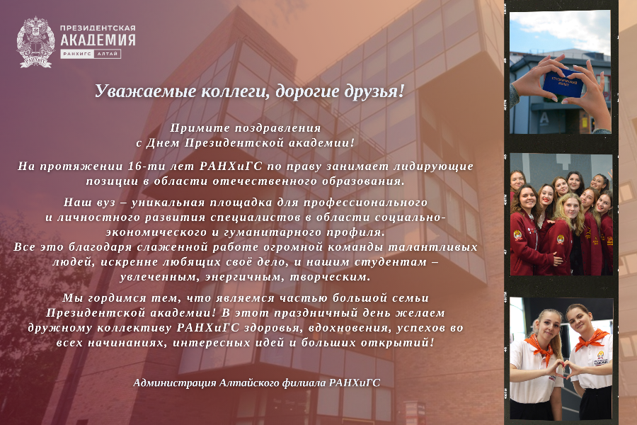 С Днём Академии!
