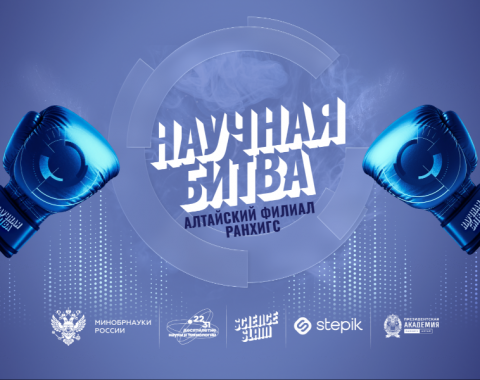 Научная битва Алтайского филиала РАНХиГС