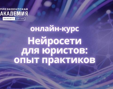Алтайский филиал РАНХиГС запускает онлайн-курс по применению нейросетей в юридической практике