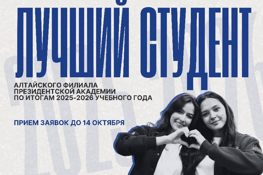 Объявляем старт конкурса на звание «Лучший студент Алтайского филиала РАНХиГС по итогам 2025/2026 учебного года»