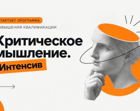 Успейте подать заявку на программу повышения квалификации – авторский курс «Критическое мышление. Интенсив»