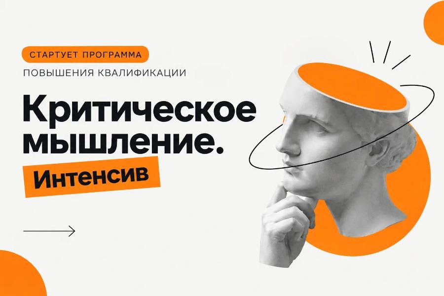 Успейте подать заявку на программу повышения квалификации – авторский курс «Критическое мышление. Интенсив»