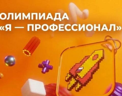 Стартовала регистрация на юбилейный X сезон олимпиады «Я – профессионал»!