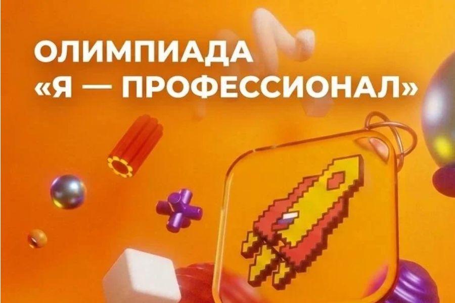 Стартовала регистрация на юбилейный X сезон олимпиады «Я – профессионал»!