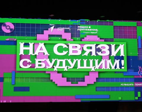 Медиафорум «На связи с будущим!» объединил молодежь Алтайского края