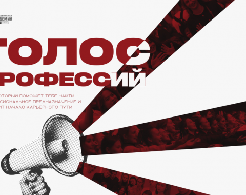 «Голос профессий»: как сделать правильный выбор