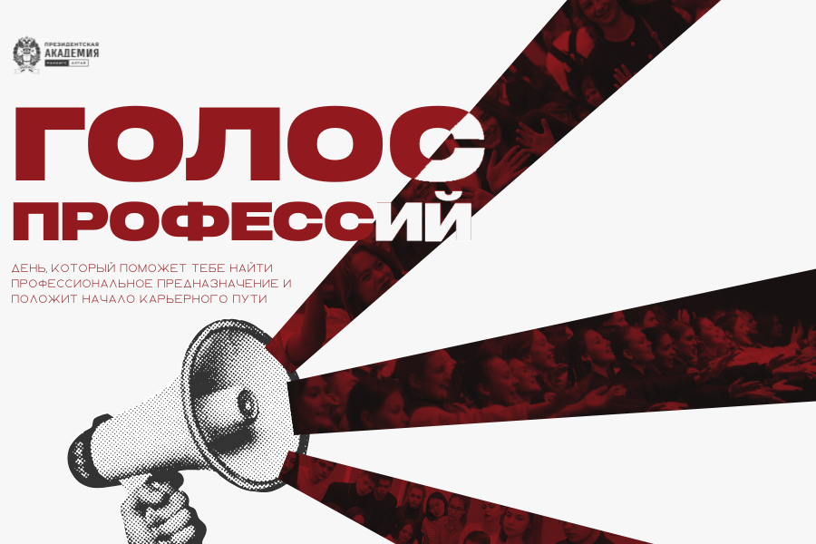 «Голос профессий»: как сделать правильный выбор