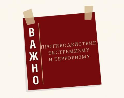 Противодействие терроризму в Российской Федерации