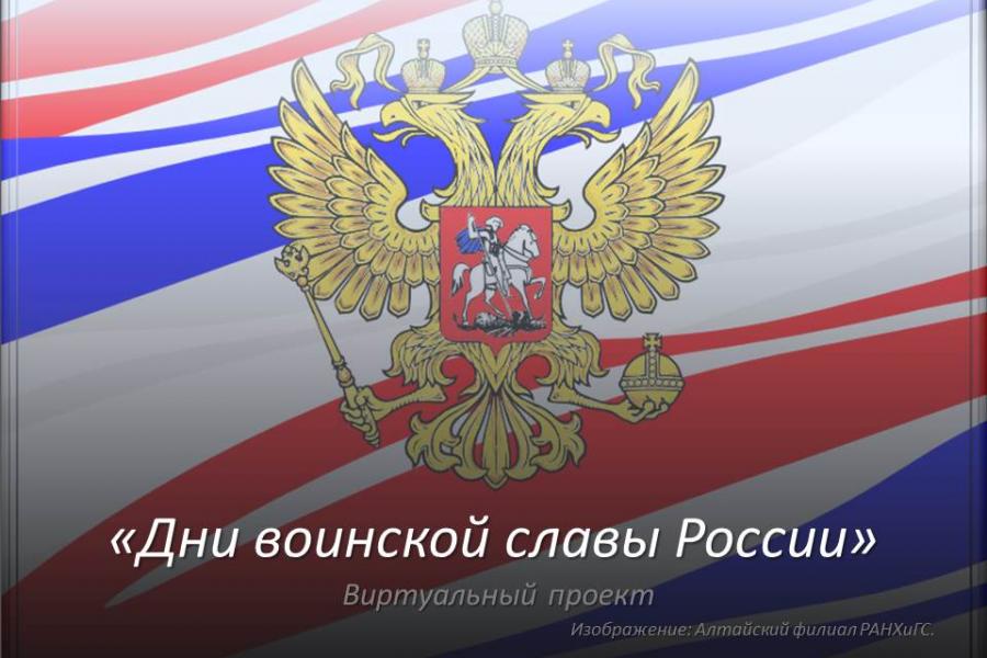 «Дни воинской славы России»