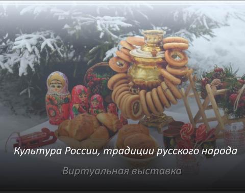 «Культура России, традиции русского народа»