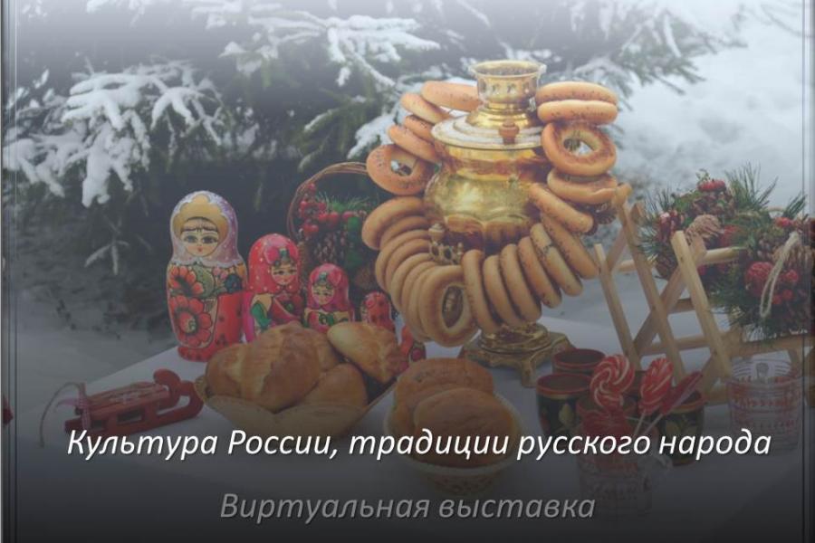 «Культура России, традиции русского народа»